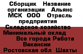Сборщик › Название организации ­ Альянс-МСК, ООО › Отрасль предприятия ­ Складское хозяйство › Минимальный оклад ­ 25 000 - Все города Работа » Вакансии   . Ростовская обл.,Шахты г.
